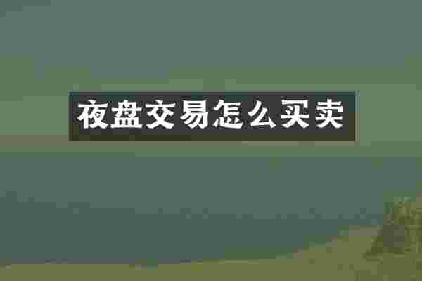 夜盘交易怎么买卖