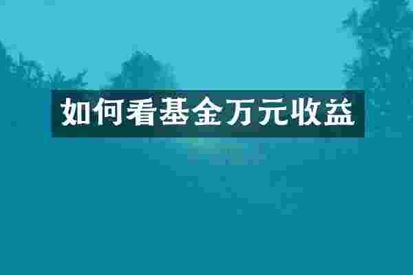 如何看基金万元收益