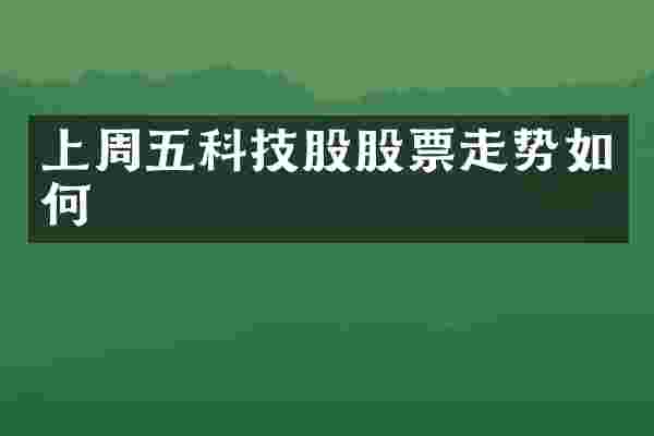 上周五科技股股票走势如何