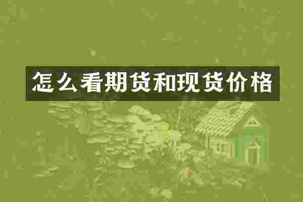 怎么看期货和现货价格