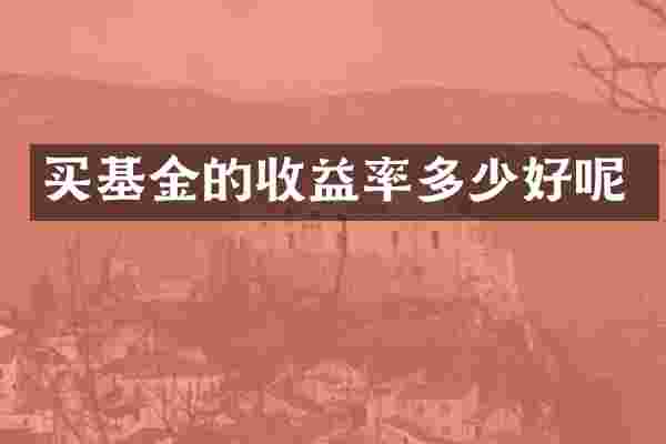 买基金的收益率多少好呢