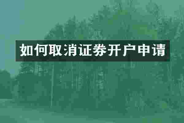 如何取消证券开户申请