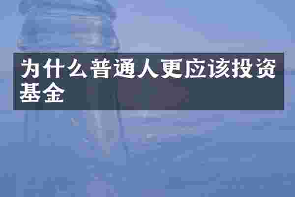 为什么普通人更应该投资基金