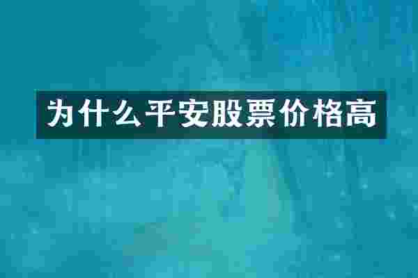 为什么平安股票价格高
