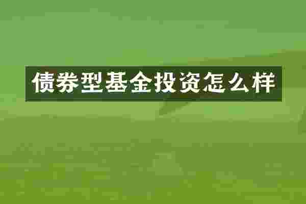 债券型基金投资怎么样