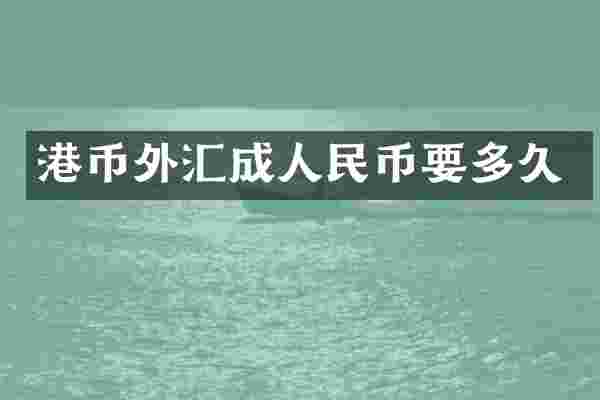 港币外汇成人民币要多久