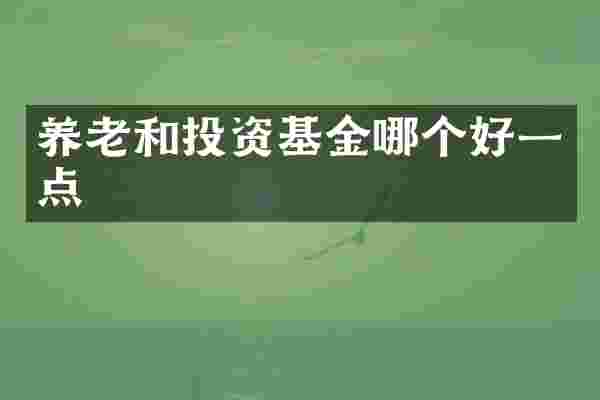 养老和投资基金哪个好一点