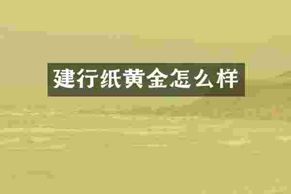 建行纸黄金怎么样