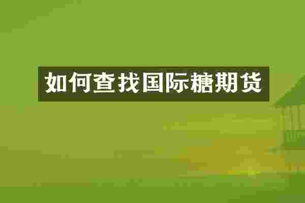 如何查找国际糖期货