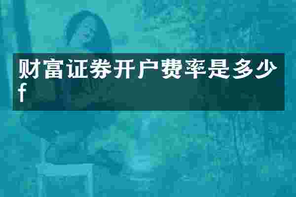 财富证券开户费率是多少f