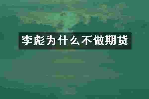 李彪为什么不做期货