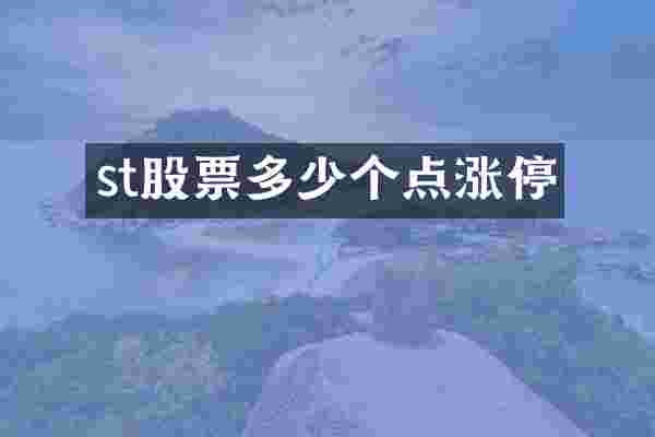 st股票多少个点涨停