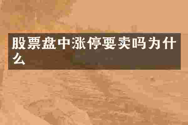 股票盘中涨停要卖吗为什么