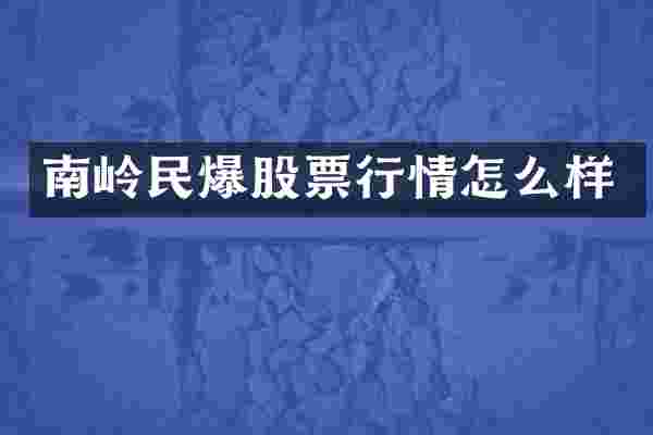 南岭民爆股票行情怎么样