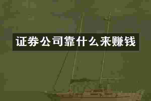 证券公司靠什么来赚钱
