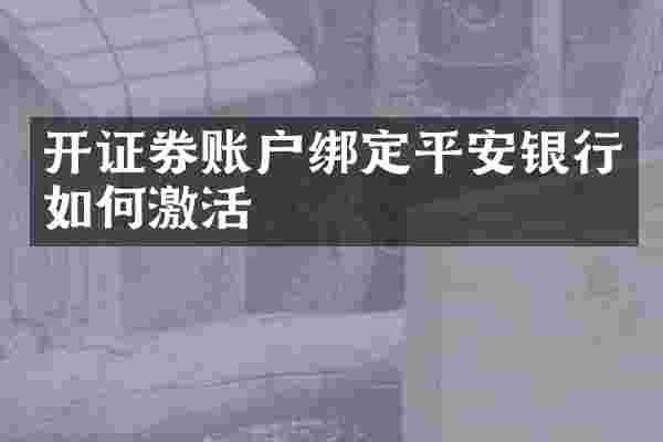 开证券账户绑定平安银行如何激活
