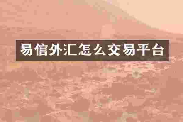 易信外汇怎么交易平台
