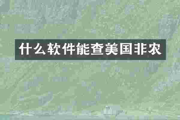 什么软件能查美国非农