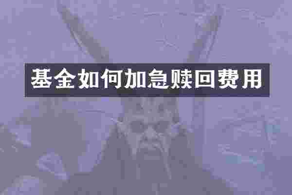 基金如何加急赎回费用