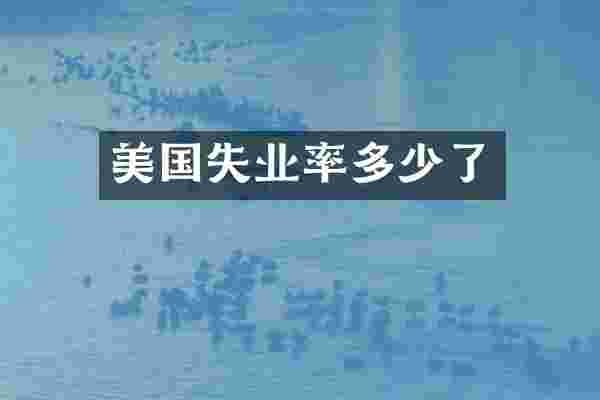 美国失业率多少了