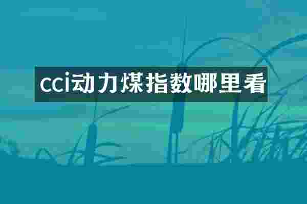 cci动力煤指数哪里看
