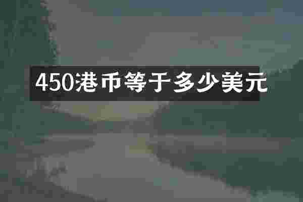 450港币等于多少美元