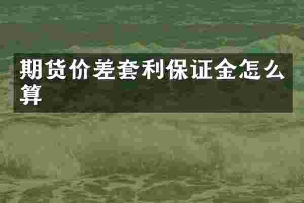 期货价差套利保证金怎么算