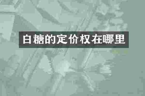 白糖的定价权在哪里
