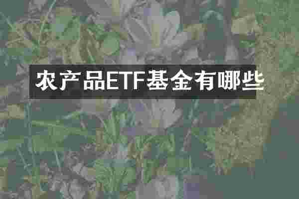 农产品ETF基金有哪些