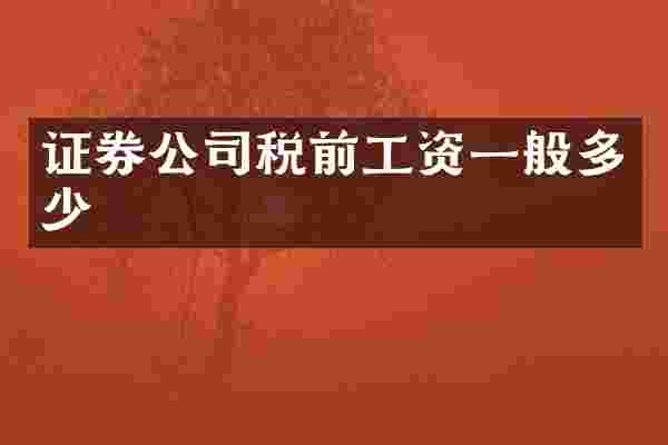 证券公司税前工资一般多少