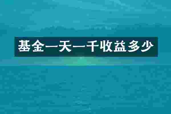 基金一天一千收益多少
