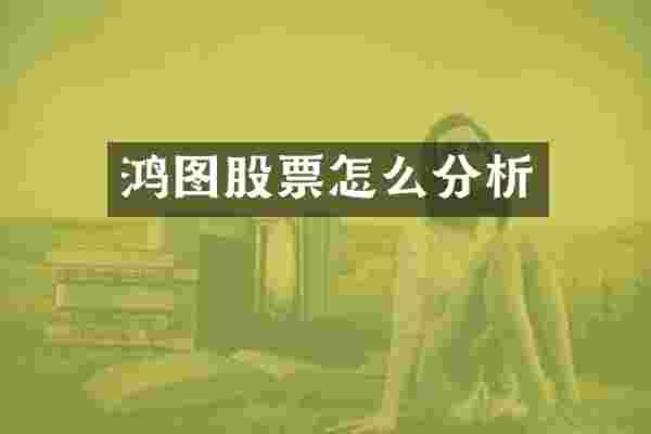 鸿图股票怎么分析