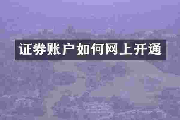 证券账户如何网上开通