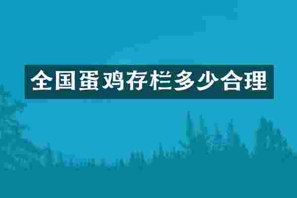 全国蛋鸡存栏多少合理
