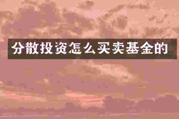分散投资怎么买卖基金的