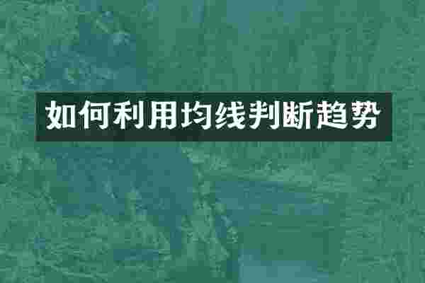 如何利用均线判断趋势