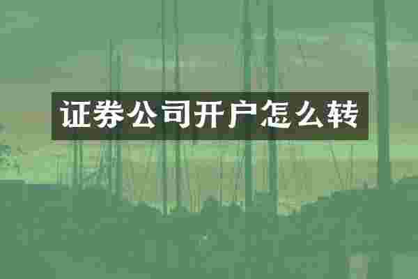 证券公司开户怎么转