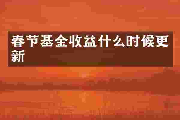 春节基金收益什么时候更新