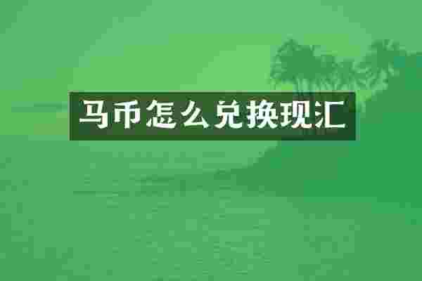 马币怎么兑换现汇