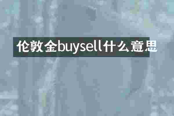 伦敦金buysell什么意思