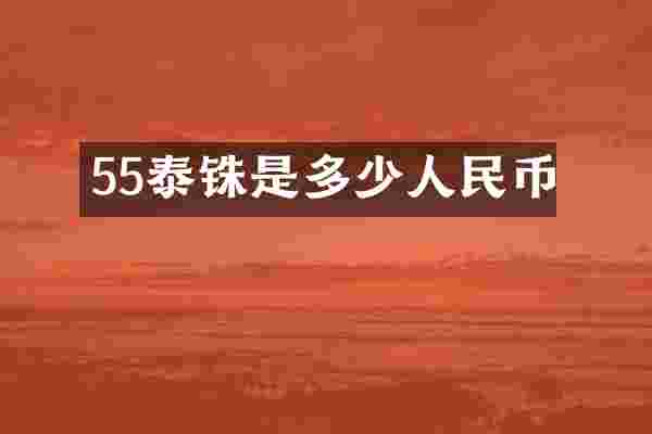 55泰铢是多少人民币
