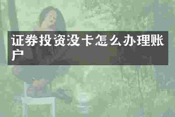 证券投资没卡怎么办理账户