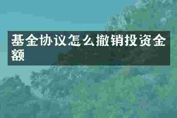 基金协议怎么撤销投资金额