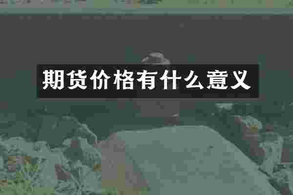 期货价格有什么意义