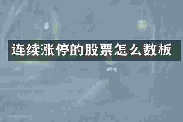 连续涨停的股票怎么数板
