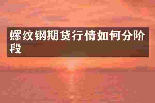 螺纹钢期货行情如何分阶段