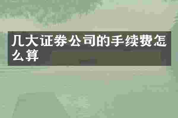 几大证券公司的手续费怎么算