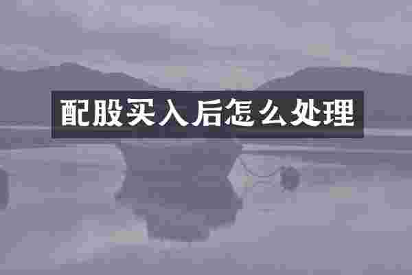 配股买入后怎么处理