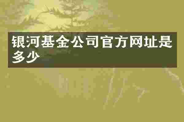银河基金公司官方网址是多少
