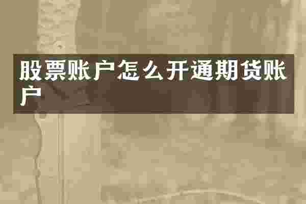 股票账户怎么开通期货账户